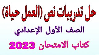 حل تدريبات نص (العمل حياة) الصف الأول الإعدادي/كتاب الامتحان