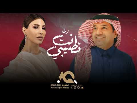 زفه انت نصيبي راشد الماجد يارا حصريا 2023