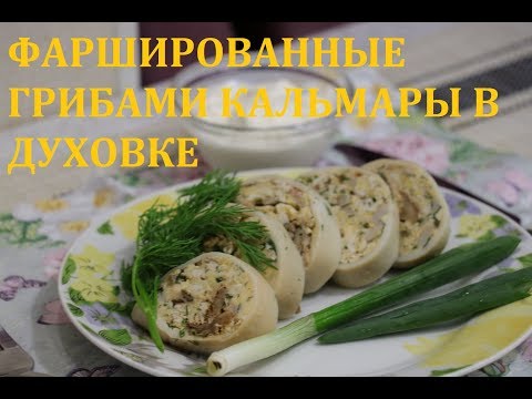 Вкусные фаршированные грибами кальмары в духовке – простой рецепт