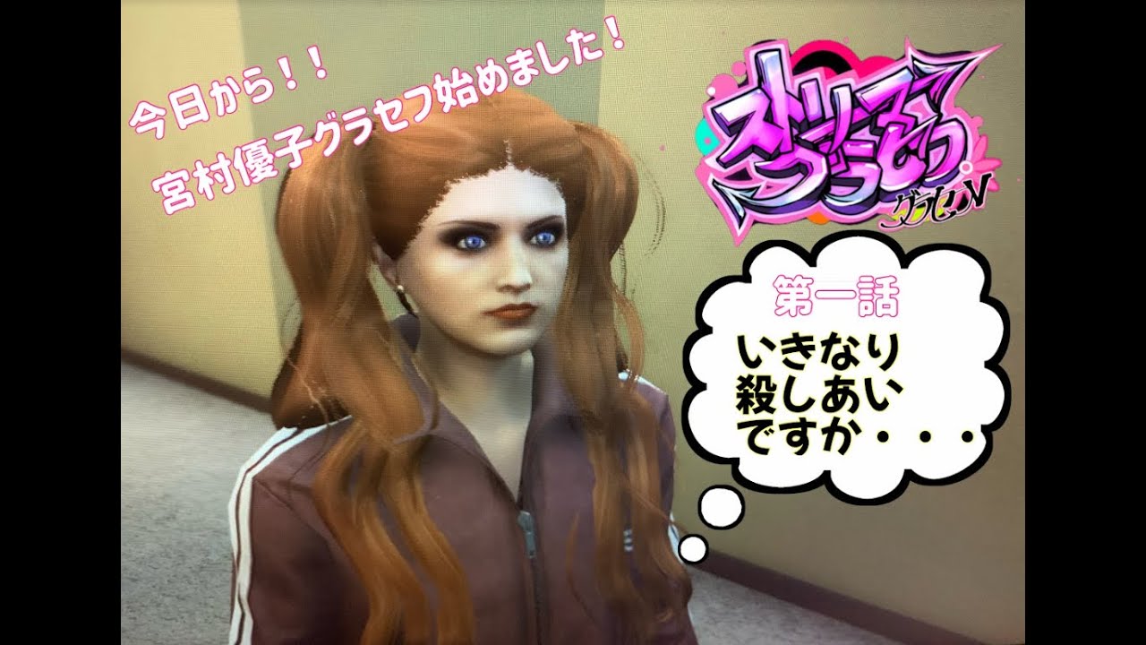 【グラセフはじめました　第一話】今から皆さんに殺し合いをしてもらいます！パージイベント！！【みやむー視点】