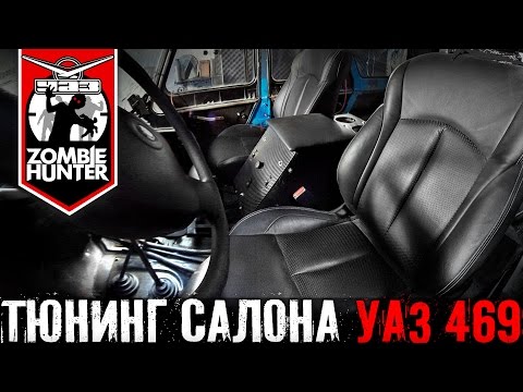 Тюнинг салона УАЗ 469. Кресла, подлокотник, ремни безопастности