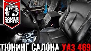 Тюнинг салона УАЗ 469. Кресла, подлокотник, ремни безопастности(, 2015-11-02T06:59:51.000Z)