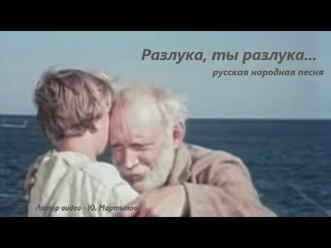 Разлука, ты разлука  —  русская народная песня