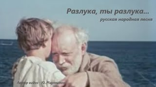 Разлука, ты разлука  -  русская народная песня