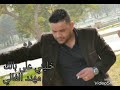 خليني على بالك مهند الغالي 