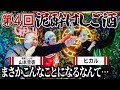 【ヤバすぎ…】極楽とんぼ山本さんとヒカルさんにヤバすぎる事されました…〜泥酔はしご酒〜