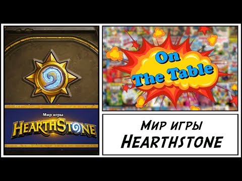 Мир игры Hearthstone (The Art of Hearthstone)