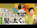 【1日30円】臨床試験で髪を太くする事が認められた日本最古の穀物