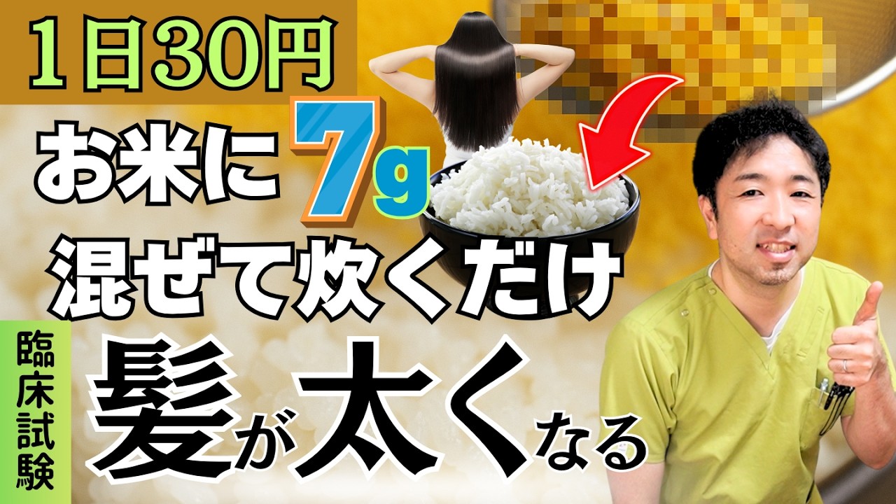 【1日30円】臨床試験で髪を太くする事が認められた日本最古の穀物