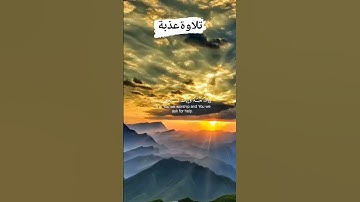 سورة الفاتحة بصوت القارئ: نور الدين سليم نوري ..#تلاوات #قران #اكسبلور #لايك #ترند #إضافة #السعودية