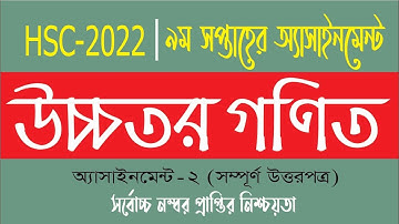 HSC 2022 Higher Math Assignment || 9th Week Class 12 || দ্বাদশ শ্রেণির এসাইনমেন্ট উচ্চতর গণিত ২০২২