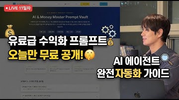 [연속 라이브 데이11] 유료급 수익화 프롬프트 무료 공개 & AI 에이전트 완전 자동화 가이드