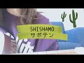 サボテン/SHISHAMO(cover)弾き語り