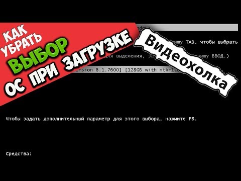 Как убрать выбор системы при загрузке Windows 7