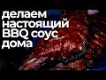 ГОТОВИМ ДОМА ЗАПАДНО-ТЕХАССКИЙ БАРБЕКЮ СОУС // HOW TO MAKE AUTHENTIC WEST TEXAS BBQ SAUCE