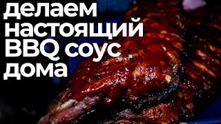 ГОТОВИМ ДОМА ЗАПАДНО-ТЕХАССКИЙ БАРБЕКЮ СОУС // HOW TO MAKE AUTHENTIC WEST TEXAS BBQ SAUCE