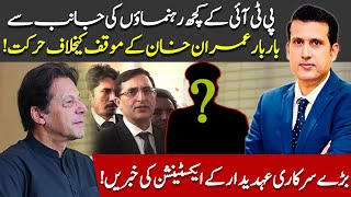 Some PTI Leader's Going Against The Will Of Imran Khan | Extension For Big Officer | Ather Kazmi