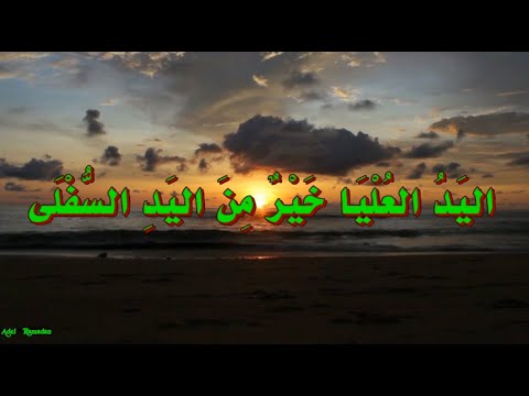 حديث الي د الع ل ي ا خ ي ر م ن الي د الس ف ل ى و اب د أ ب م ن ت ع ول