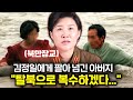 북한 정권에 충실했던 여장교를 배신한 아버지에게 벌어진일?