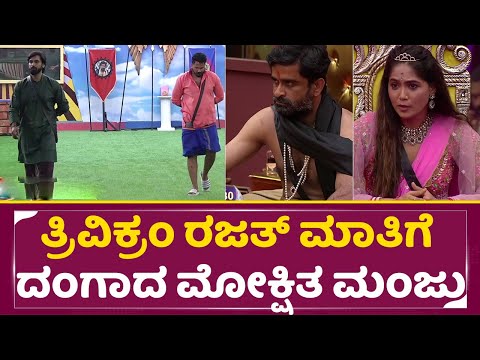 Big Boss Kannada 11: ತ್ರಿವಿಕ್ರಂ ರಜತ್ ಮಾತಿಗೆ ದಂಗಾದ ಮೋಕ್ಷಿತ ಮಂಜು | Mokshitha | Manju | Trivikram |SStv Big Boss Kannada 11: ತ್ರಿವಿಕ್ರಂ ರಜತ್ ಮಾತಿಗೆ ದಂಗಾದ ಮೋಕ್ಷಿತ ಮಂಜು | Mokshitha | Manju | Trivikram |SStv