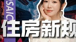 一口气解读9月15日《住房租赁条例》!租房新规五重玄机!房东特权时代终结了!#唐子棋#看懂中国#我们的胜利#房地产