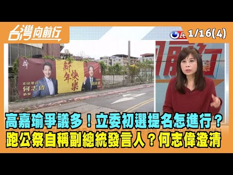 2023.01.16【台灣向前行 Part4】高嘉瑜爭議多！立委初選怎進行？跑公祭自稱副總統發言人？何志偉澄清