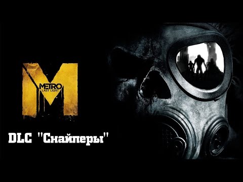 Видео: Metro: DLC для разработчиков Last Light's выйдет на следующей неделе