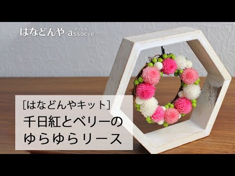 千日紅とベリーのゆらゆらリースキットの作り方 はなどんやキット Youtube