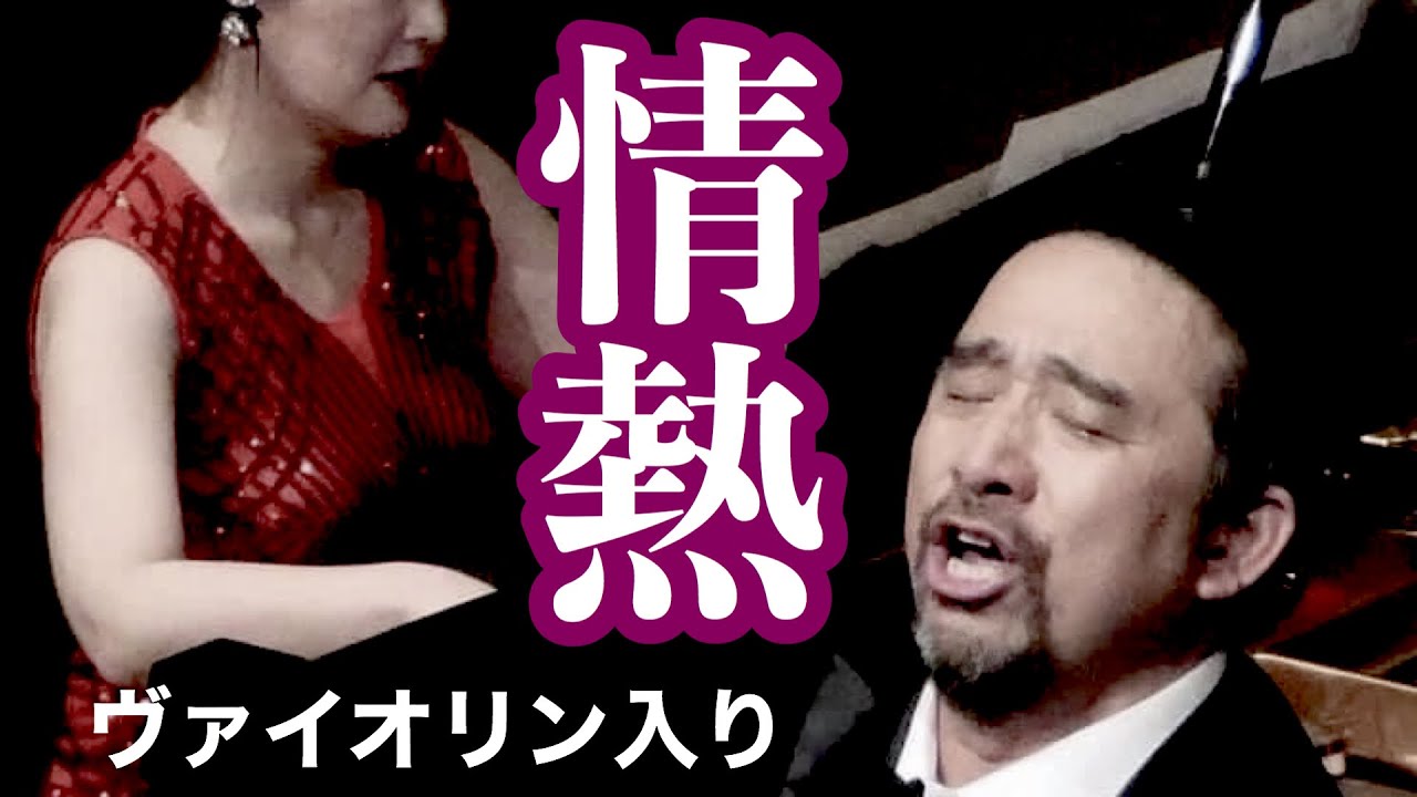 カルメン より 闘牛士の歌 日本語 山中雅博 Youtube