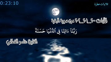الآيات 200_201_202 من سورة البقرة ختمة كاملة