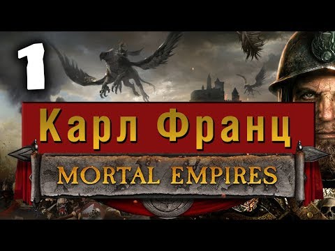 Видео: Империи Смертных Прохождение за Империю (Карл Франц) Total War Warhammer 2 (Mortal Empires) #1