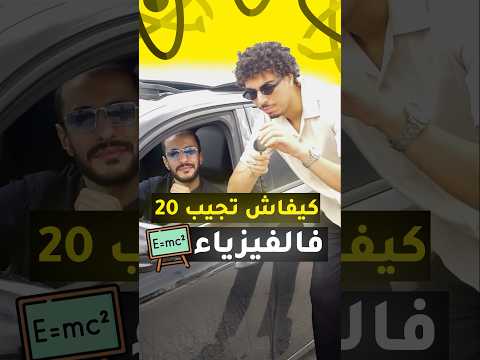كيفاش تجيب  فالفيزياء فالباك     بكالوريا الجزائر باكالوريا