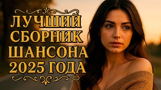 🎵ЛУЧШИЙ СБОРНИК ШАНСОНА 2025| Играй ШАНСОНЬЕ