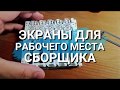 Рабочее место для сборки. Самодельные экраны и интересное ПО.