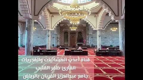 من تراويح ليلة 6-9-1445*القارئ ظفر القليب*مقتطف بديع تبارك الله*جامع عبدالعزيز الفريان بالرياض
