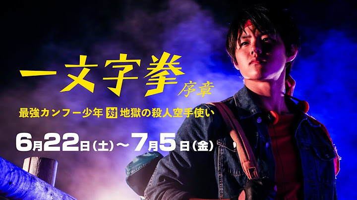 アクション映画『一文字拳 序章 最強カンフー少年対地獄の殺人空手使い』予告編【池袋シネマ・ロサ】