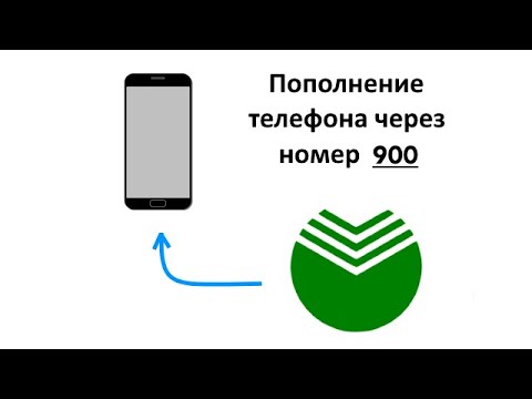 Как оплатить телефон через 900 (Сбербанк) / 2 способа