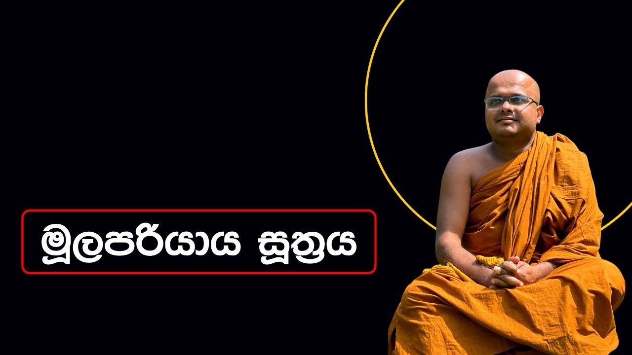 මූලපරියාය සූත්‍රය | Mulapariyaya Suthraya (2023.03.31)