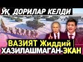 Тезкор Хабар Америка Украинага Икки Самалёт Қурол Етказиб Берди.. Бугун Вазият Жиддий Шошилинч..