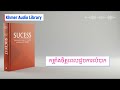 កម្លាំងចិត្តពេលជួបការលំបាក | Khmer Audio Library