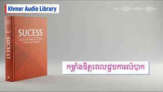 កម្លាំងចិត្តពេលជួបការលំបាក | Khmer Audio Library