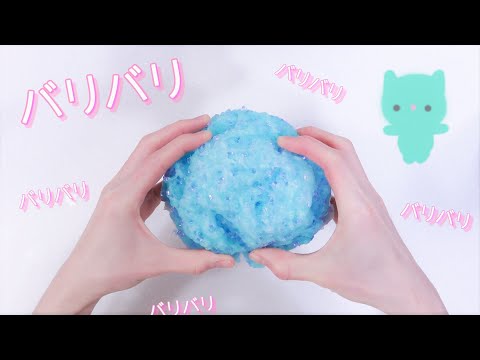 スライム＊ASMR＊バリバリ固すぎ注意＊洗濯のりパウダー＊アイスバーグ風＊手作り＊音フェチ＊Slime sound