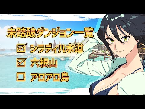 【VD】やり残したコンテンツをやっていく@ManaDC【＃FF14】