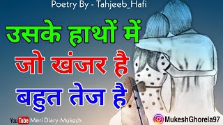 उसके हाथों में जो खंजर है - hindi Poetry By Tahjeeb Hafi & Cover by Mukesh | Meri Diary Mukesh