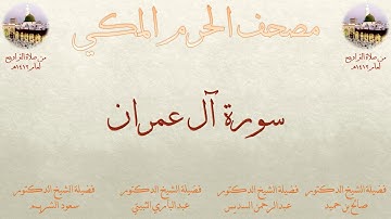 مصحف المسجد الحرام 1412 | 2 | سورة آل عمران