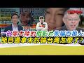 一部黑大陸假影片欺騙百萬人 節目還拿來討論台灣怎麼了? ｜寒國人