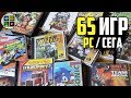 65 игр на PC и Сегу / ПИРАТКА и ЛИЦЕНЗИЯ / Ленивый Анбоксинг