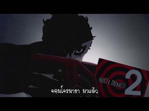 ตัวอย่างที่สอง Persona 5 Scramble ซับไทย