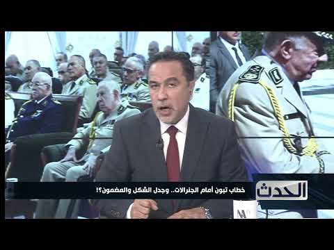 خطاب تبون أمام الجنرالات وجدل الشكل والمضمون