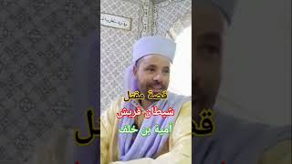 قصة مقتل شيطان قريش أمية بن خلف . ج1